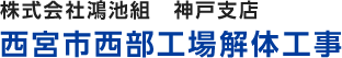 西宮市西部工場解体工事 株式会社鴻池組　神戸支店